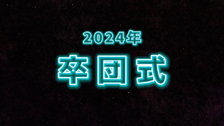 3人用選手紹介　卒団式