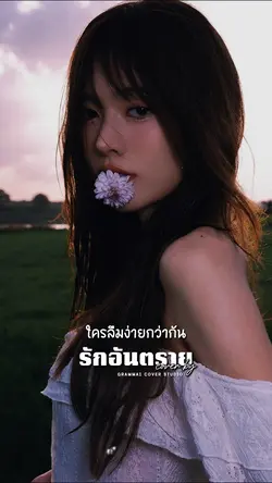 รักอันตราย