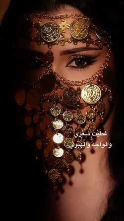 غَطَيْتَ شِعْرِي والوَاجِهَ 