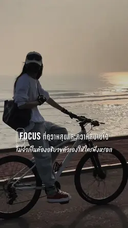 โฟกัสที่ความสุข
