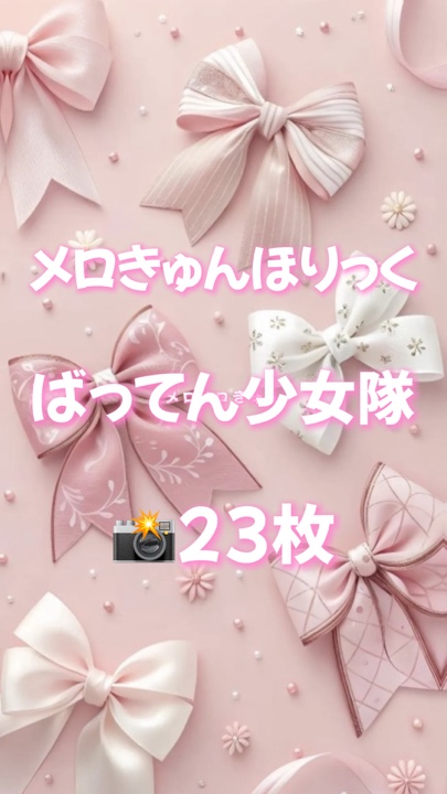 🎵メロきゅんほりっく 📸23枚
