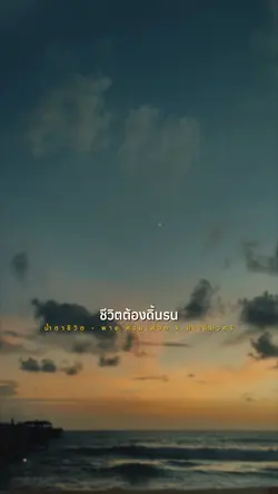 น้ำตาชีวิต