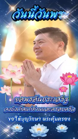 วันนี้วันพระ
