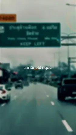 สถานีต่อไปฤดูฝน