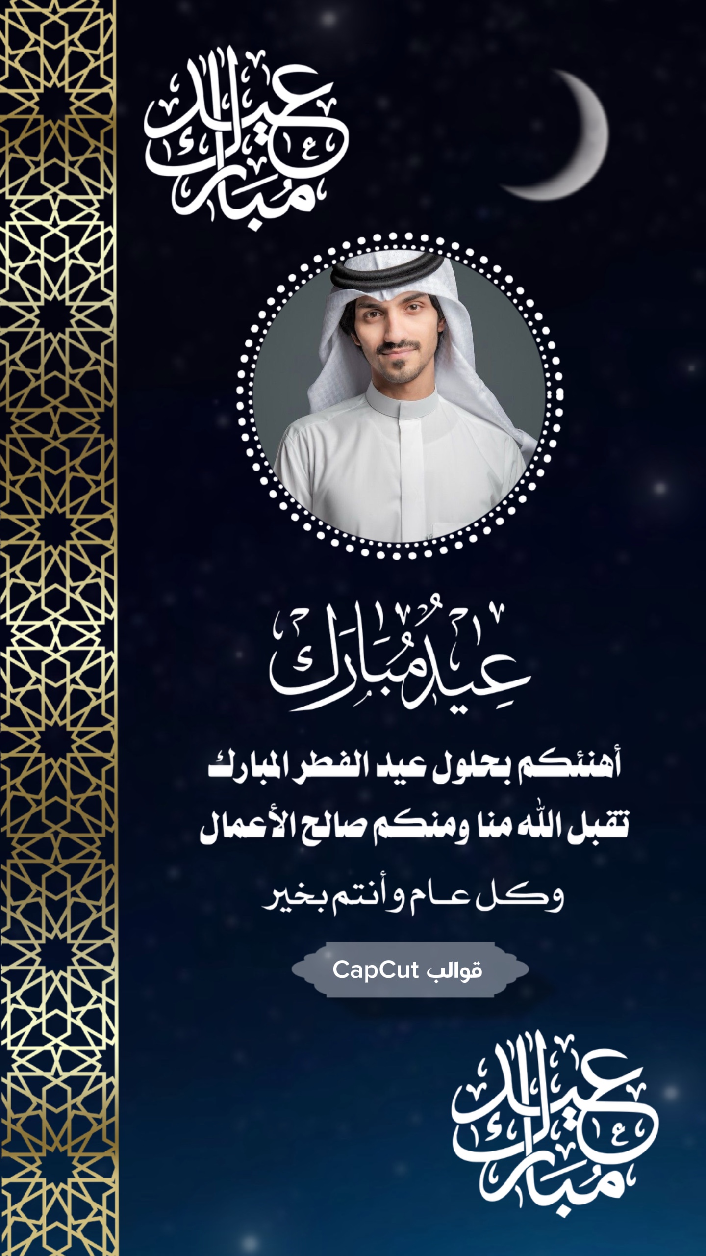 قالب تهنئة عيد الفطر