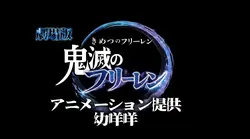 鬼滅のフリーレン/予告編\