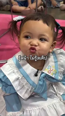รู้หน้า ไม่รู้สเต็ป