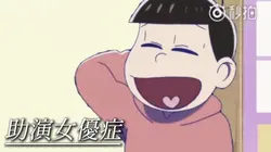 助演女優症