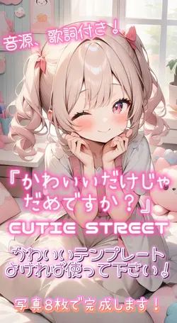 『かわいいだけじゃだめですか?』