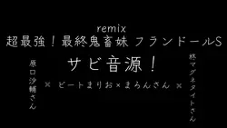 超最強!最終鬼畜妹フランドールS