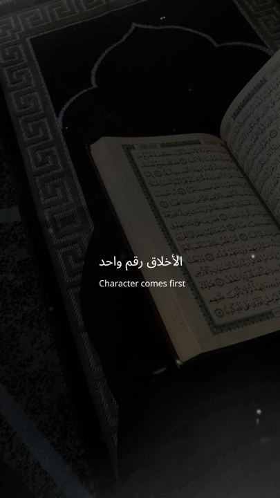 الأخلاق رقم واحد