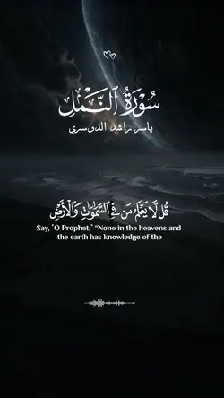 قل لا يعلم غيب