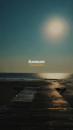 คนสุดท้าย | อัสนี