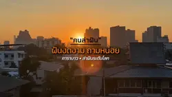 คนล่าฝัน