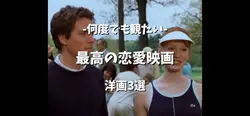 [何度でも観たい最高の恋愛映画洋画3選]