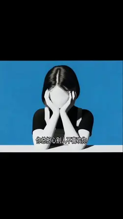不要為別人而活