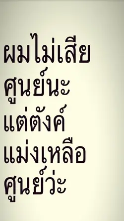 ตังเหลือศูนย์ว่ะ