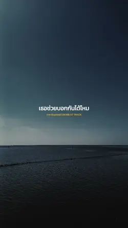 จาก | BOMB AT TRACK