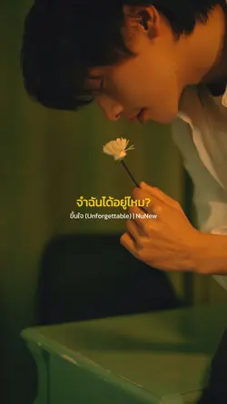 จำฉันได้อยู่ไหม?