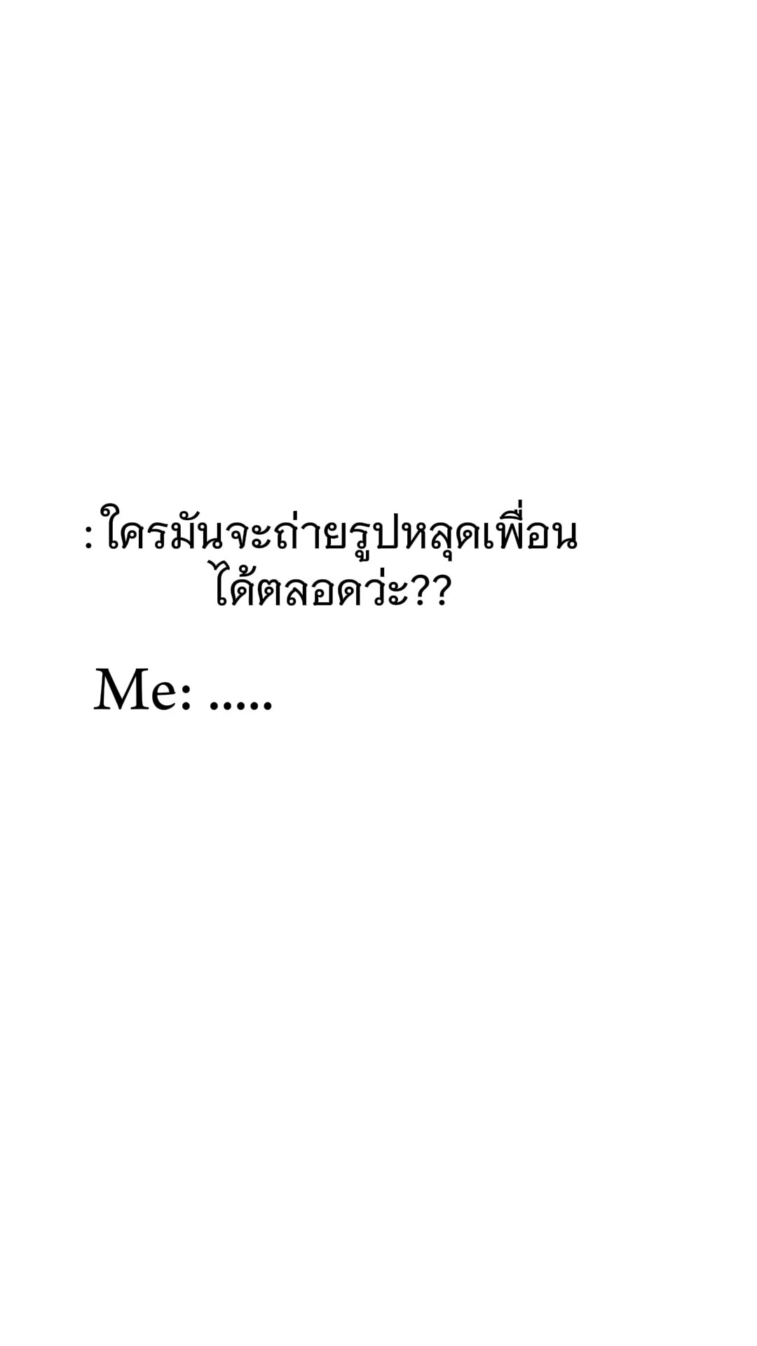 ใครมันจะถ่ายรูปหลุด