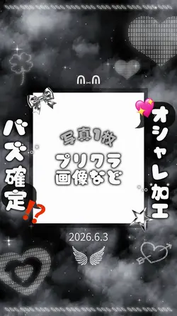 オシャレ加工💄💖写真1枚