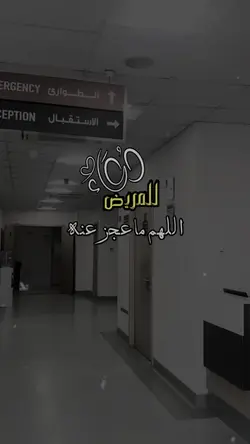 دعاء المريض 