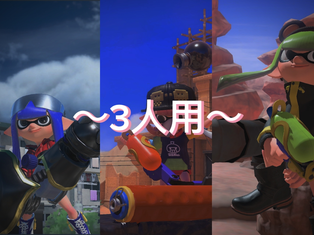 3人用テンプレ