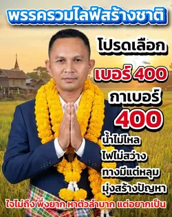 พรรครวมไลฟ์สร้างชาติ