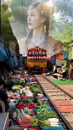 คอยรักที่สถานี