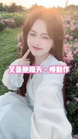 又是艳阳天•慢动作