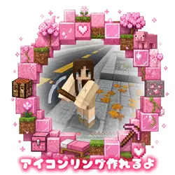 マイクラの世界へ アイコンリング