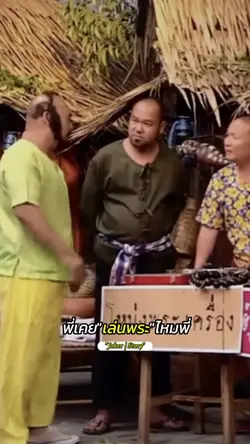 พี่เคยเล่นพระไหม-หม่ำโหน่ง