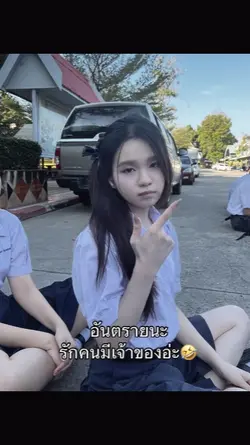 อันตรายน้าา