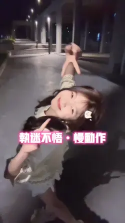 执迷不悟•慢动作