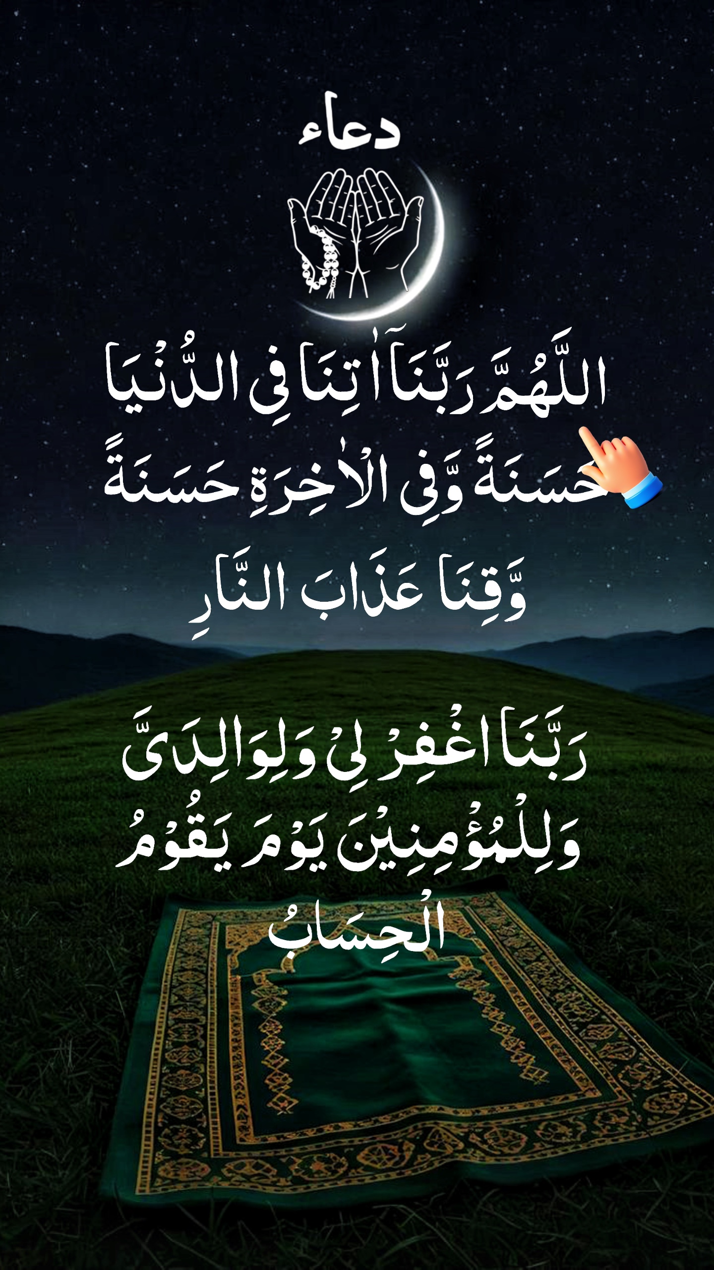 Rabbana Atina Dua