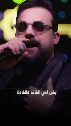 ابقى اني القائد