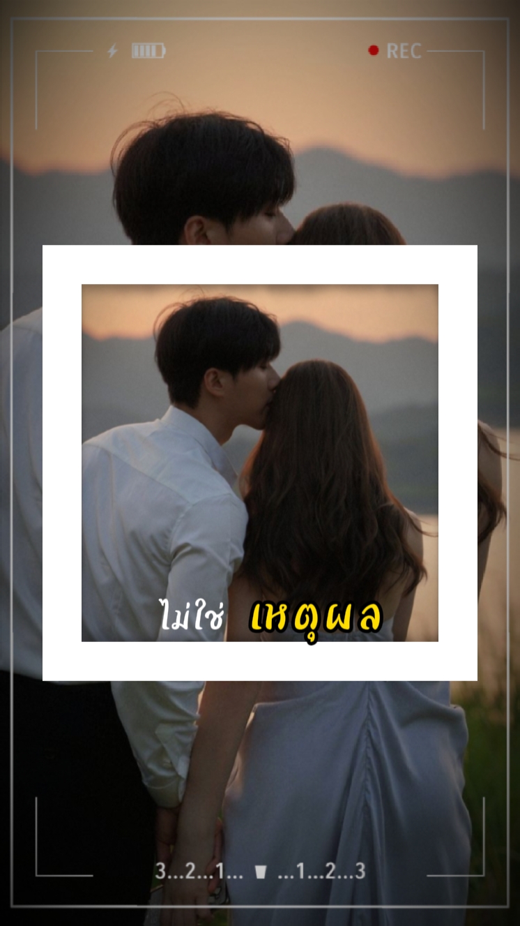 รักไม่มีเหตุผล