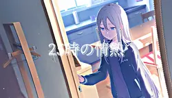 25時の情熱