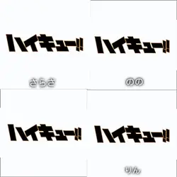 ハイキュー