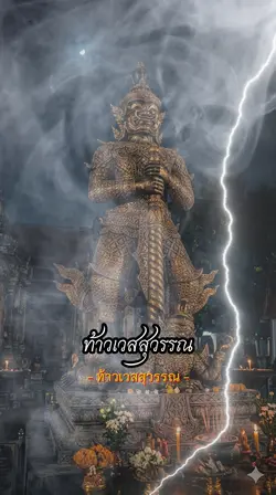 ท้าวเวสสุวรรณ