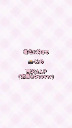 君色に染まる｜42枚