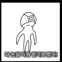 눈알 기증 받기로 했어