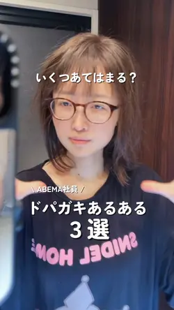 いくつあてはまる？ドパガキ