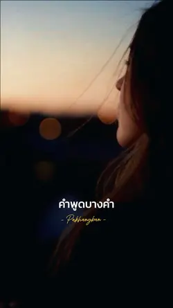 ก่อนพูดอะไรควรคิดสักนิด