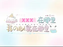 “你在哪 我的心就在哪”