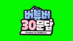 버튜버 30문답 크로마키