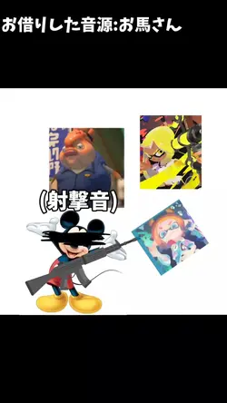 サイコパスミッキー　引用:お馬さん