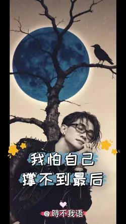我怕自己撑不到最后
