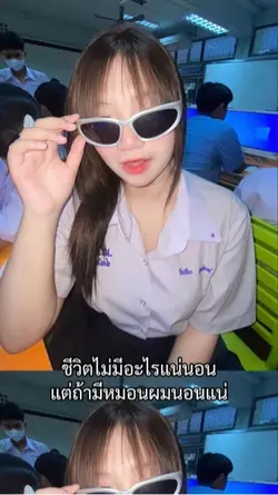 ชีวิตไม่มีอะไรแน่นอน