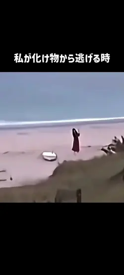 私が化け物から逃げるとき